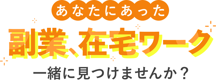 あなたにあった副業、在宅ワーク一緒に見つけませんか?