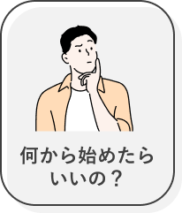 何から始めたらいいの?